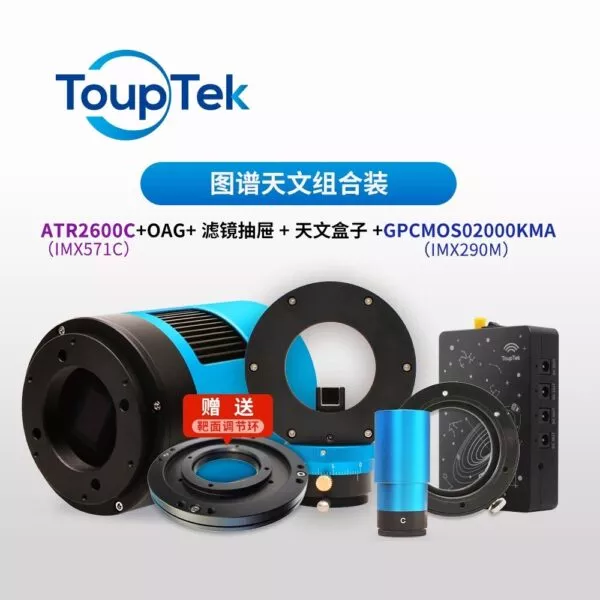 圖譜天文 IMX571 (2600KMA/KPA)全家桶套裝(官方授權台灣總代理)