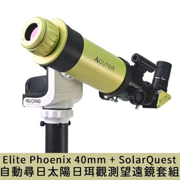 ACUTER【鳳凰座40】Elite Phoenix 40mm + SolarQuest 自動尋日太陽日珥觀測望遠鏡套組